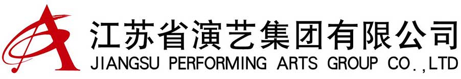 江蘇省演藝集團(tuán)有限公司