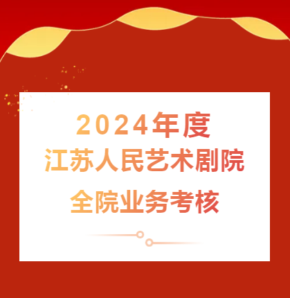 江蘇人民藝術劇院開展2024年度全院業務考核